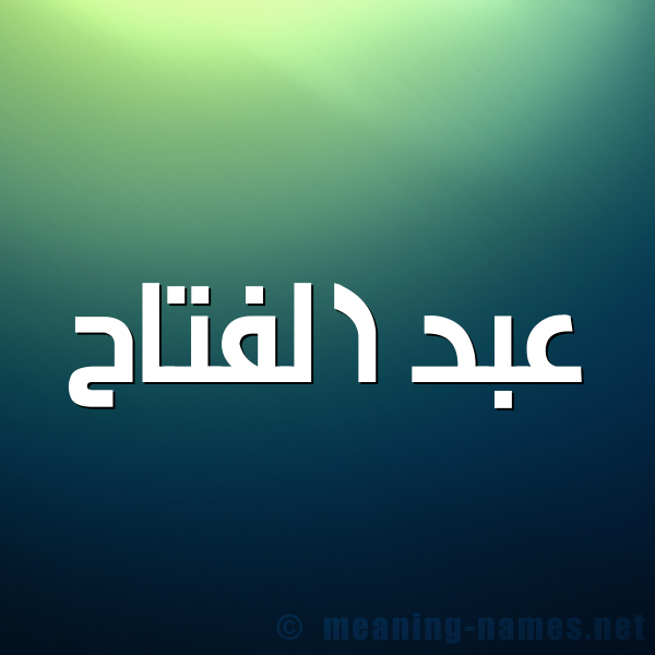 صورة اسم عبد الفتّاح ABD-ALFTAH شكل 1 صوره للإسم بخط عريض